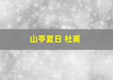 山亭夏日 杜甫